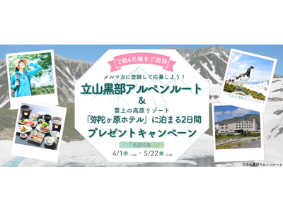 【国内旅行が当たる！】『メルマガに登録して応募しよう！絶景の立山黒部アルペンルートを巡る！雲上の高原リゾ...