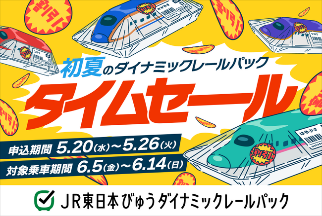 【5月20日から1週間限定タイムセールを開催】列車＋宿泊または日帰りプランがおトクに！