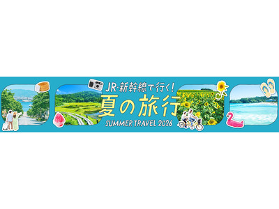 最大18,000円OFFで夏の旅行をおトクに！　JR・新幹線で行く快適な夏旅