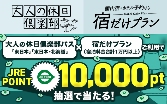 【大人の休日倶楽部会員限定】「大人の休日倶楽部パス＆宿泊施設」のご利用で、JRE POINT 10,000ポイントが抽選で当たる！現地発着日帰りツアーもご用意