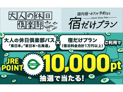 【大人の休日倶楽部会員限定】「大人の休日倶楽部パス＆宿泊施設」のご利用で、JRE POINT 10,000ポイントが抽選で当たる！現地発着日帰りツアーもご用意
