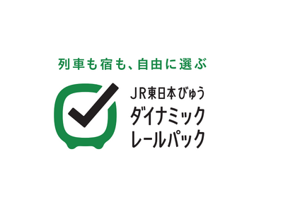東日本へ列車で行くなら「JR東日本びゅうダイナミックレールパック」！北陸エリアからのご出発が可能になります！