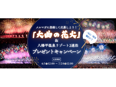 【「大曲の花火」ツアーが当たるチャンス！】『メルマガに登録して応募しよう！一生に一度は観たい！「大曲の花火」と八幡平リゾート2連泊 プレゼントキャンペーン』 実施中！