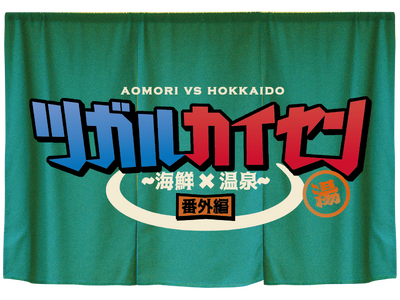 【ツガルカイセン ～海鮮×温泉～ 番外編】JR東日本びゅうダイナミックレールパック専用プランで青函エリアへ！