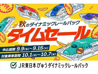 【9月9日から1週間限定タイムセールを開催】列車＋宿泊または日帰りプランがおトクに！