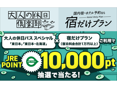 「大人の休日パス スペシャル＆宿だけプラン」のご利用で、JRE POINT 10,000ポイントが抽選で当たる！出羽三山を巡る現地発着ツアーも販売
