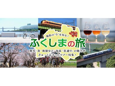 お得なツアーで福島県浜通り地域を体感しよう！「ホープツーリズム」ツアー・第1弾好評発売中！