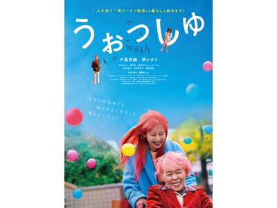 研ナオコが認知症の祖母を熱演　映画『うぉっしゅ』配信が決定！　“人を洗う” W ワークを描いた笑って泣け...
