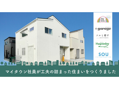 【マイタウン住宅展示イベント】2/1～3/15『SMILE HOUSE PROJECT～PROTO～』開催！