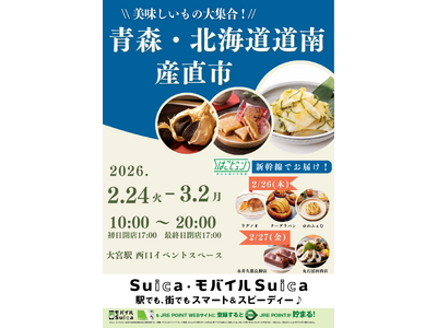 「青森・北海道道南産直市」を大宮駅で開催します！