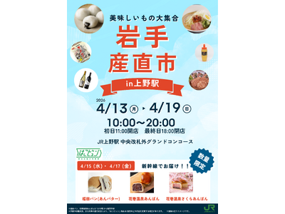 「岩手産直市」を上野駅で開催します！