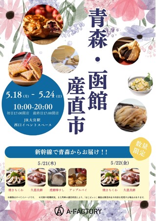 「青森・函館産直市」をJR大宮駅で開催します！