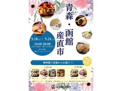 「青森・函館産直市」をJR大宮駅で開催します！