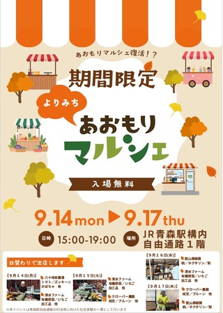 【青森駅自由通路１階】「よりみち あおもりマルシェ」を夕方限定で開催します！
