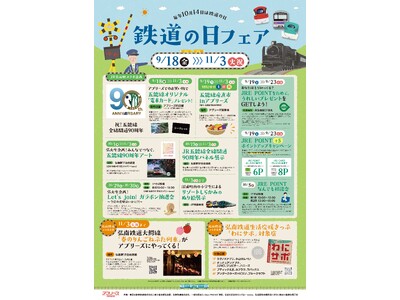 【弘前駅・弘前駅ビル アプリーズ】鉄道の日フェア2026