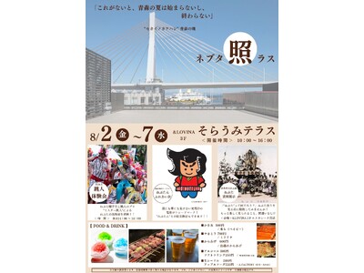 &LOVINA3Fそらうみテラス「ねぶた照ラス」イベント開催のお知らせ