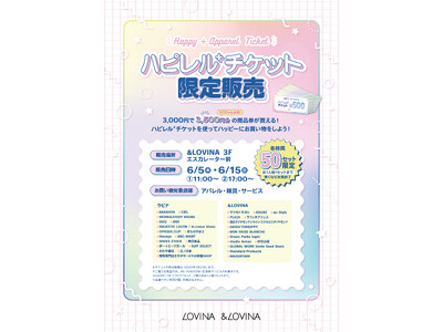 【ラビナ・&LOVINA】お得なチケットでハッピーにお買い物しよう♪『ハピレル+チケット』限定販売
