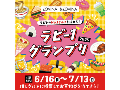 【青森駅ビル ラビナ・&LOVINA】ラビナのNo.1グルメを決めろ!『ラビー1グランプリ2025』を開催!