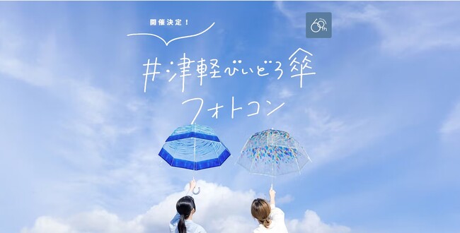 【A-FACTORY】「津軽びいどろの風鈴傘」を使って写真を撮って「＃津軽びいどろ傘フォトコン」に応募しよう！