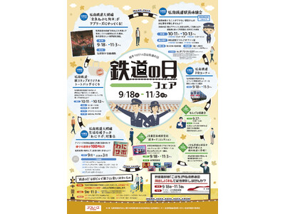 「鉄道の日フェア」開催！