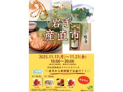 「岩手産直市」を大宮駅で開催します！