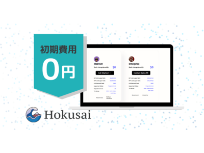 開発者・事業者向けNFTのインフラ「Hokusai」初期費用無料へ価格変更のお知らせ