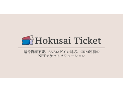 NFTチケットソリューション「Hokusai Ticket」提供開始｜暗号資産不要、SNSログイン対応、CRM連携