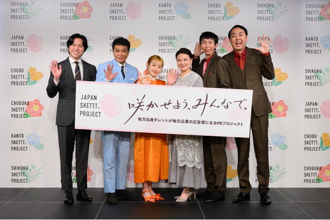 中山秀征さん、高橋愛さん、島崎和歌子さん、アンガールズの山根良顕さん・田中卓志さんが「JAPAN SKETTT. PROJECT」新アンバサダーに就任