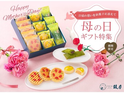 母の日に日頃の「ありがとう」を込めた贈り物！4月3日（月）より、鼓月公式オンラインショップで母の日限定ギフトの予約販売開始！