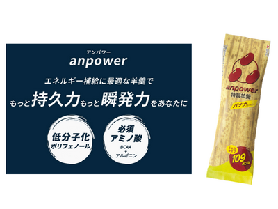 【株式会社鼓月】世界で戦うアスリートを支えるスポーツ和菓子の新商品 エネルギー補給羊羹「anpowerバナナ」を2月14日から販売開始