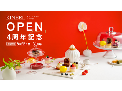 【Patisserie KINEEL京都】東京ミッドタウン店にてOPEN4周年記念イベントを8月22日から開催