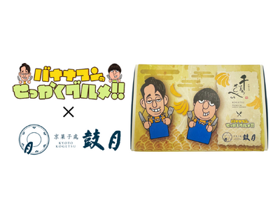 京菓子處鼓月とTBS系バラエティ番組「バナナマンのせっかくグルメ!!」がコラボレーションを実施