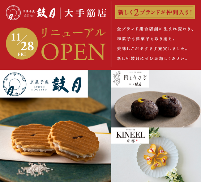 【京菓子處鼓月 大手筋店】和生菓子ブランド「月とうさぎ」と洋菓子ブランド「Patisserie KINEEL 京都」を新設し、11月28日リニューアルオープン