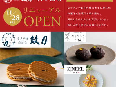 【京菓子處鼓月 大手筋店】和生菓子ブランド「月とうさぎ」と洋菓子ブランド「Patisserie KINEEL 京都」を新設し、11月28日リニューアルオープン