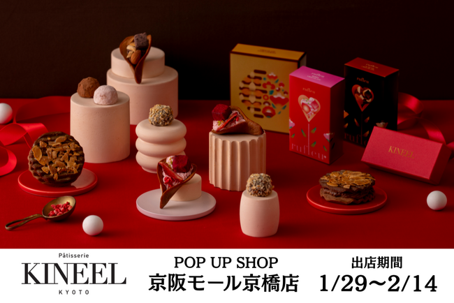 【Patisserie KINEEL 京都】 大阪・京阪モール京橋店に初出店、新商品「チョコレートサンドクッキー」などのバレンタイン商品を1月29日から販売
