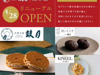 【京菓子處鼓月 茨木店】和生菓子ブランド「月とうさぎ」と洋菓子ブランド「Patisserie KINEEL 京都」を新設し、4月28日リニューアルオープン