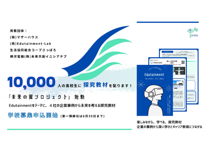 高校生10,000人に無償で書籍の探究教材配布開始。企業のストーリーから未来を考えるエデュテイメント教材「未来の翼プロジェクト」発足。