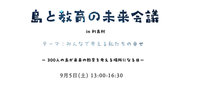 国際エデュテイメント協会、東京都利島村教育委員会と「島と教育の未来会議 in 利島」を9月5日に開催。