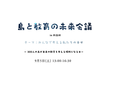 国際エデュテイメント協会、東京都利島村教育委員会と「島と教育の未来会議 in 利島」を9月5日に開催。