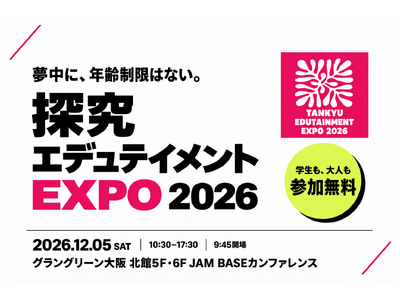 教員や生徒、社会人が交わる探究特化の「探究エデュテイメントEXPO」を12月5日に大阪梅田・グラングリーン大阪 JAMBASEカンファレンスで開催