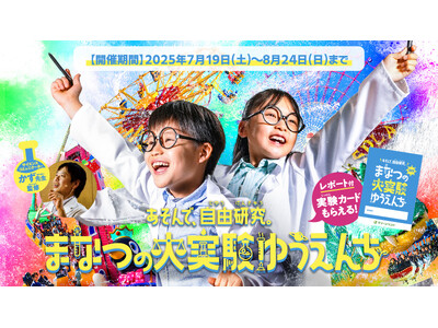 サイエンスコミュニケーターかず先生全面監修【あそんで、自由研究。まなつの大実験ゆうえんち】開催