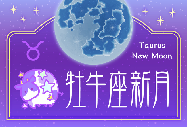 牡牛座新月に願い事を叶える占い！当たると評判の運勢＆占いメディアmicaneがリリース！のメイン画像