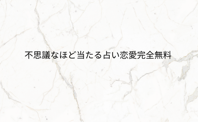 不思議なほど当たる占い恋愛完全無料！当たると評判の運勢＆占いメディアmicaneがリリース！のメイン画像