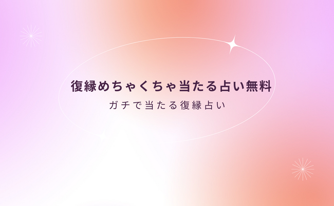 復縁めちゃくちゃ当たる占い無料（6月版）【ガチで当たる復縁占い】！当たり過ぎると評判の運勢＆占いメディアmicaneがリリース！