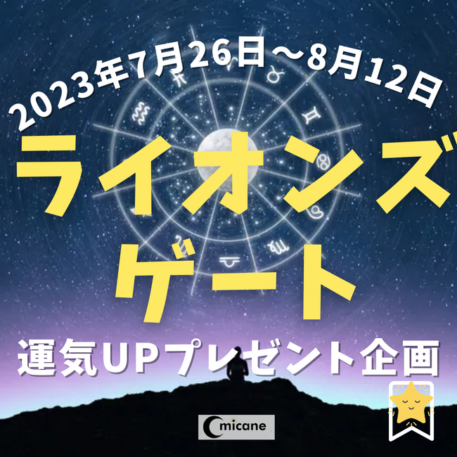 【2023年】ライオンズゲートスピリチュアルイベント！体調不良などの症状や正しい過ごし方をしたい人向けの運気アッププレゼント企画をmicaneが開催！