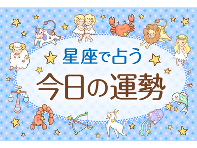 【2月11日（建国記念の日）の運勢】12星座占いランキング（総合運・恋愛運・金運・仕事運・健康運）