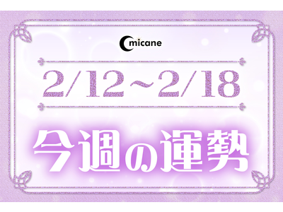 今週の運勢（2月12日～2月18日）！無料なのに恐いくらい当たってしまうと評判の占いメディアmicaneがリリース！