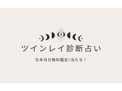 ツインレイ診断【本当によく当たる相性占い完全無料生年月日（10月後半版）】をmicaneがリリース！