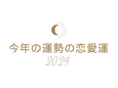 今年の運勢2024年の恋愛運をタロットで占います（相手の気持ち・今あなたへの本音）