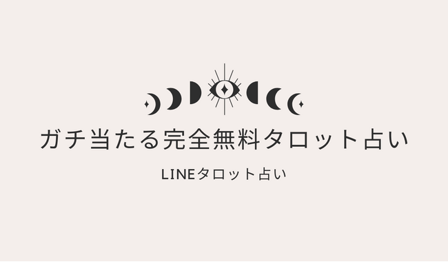 ガチ当たる完全無料タロット占い（本当に当たる占い無料なのに恐いくらい当たっ てしまう！）